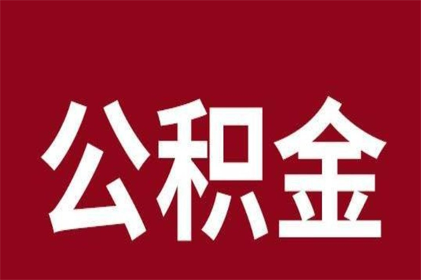 白山2023市公积金提款（2020年公积金提取新政）