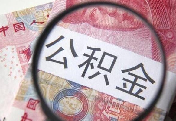 白山如何取住房公积金（怎么取住房公积金出来）