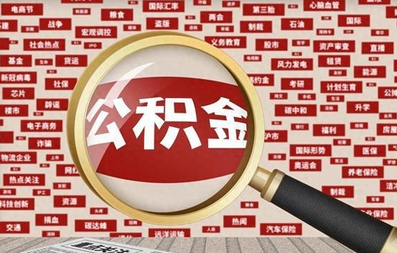 白山封存公积金怎么提出来（如何办理封存的公积金提取）