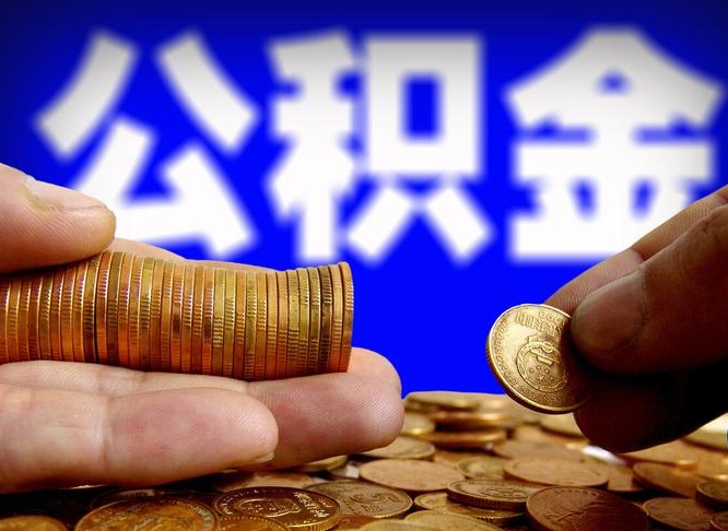 白山代取公积金（代取公积金可靠吗）